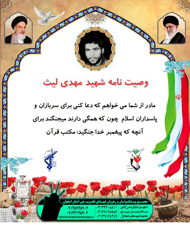 وصیت نامه شهید مهدی لیث