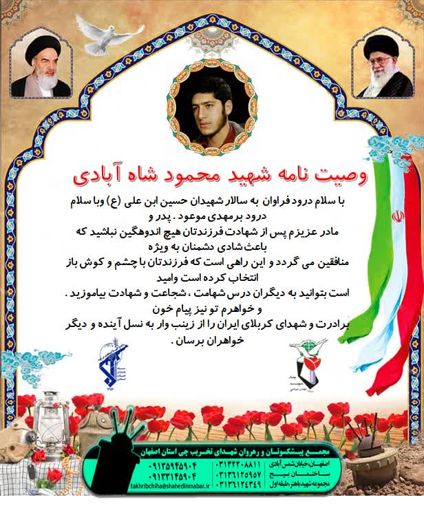 وصیتنامه شهید محمود شاه آبادی