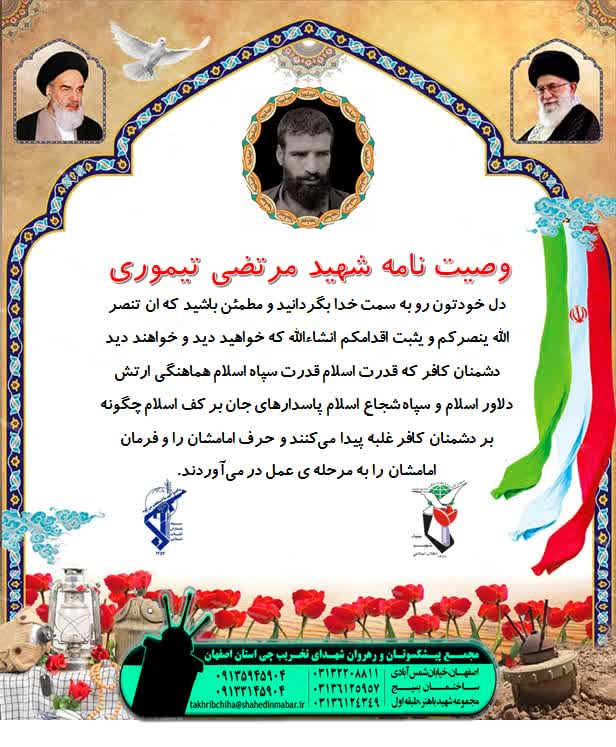 وصیتنامه شهید مرتضی تیموری