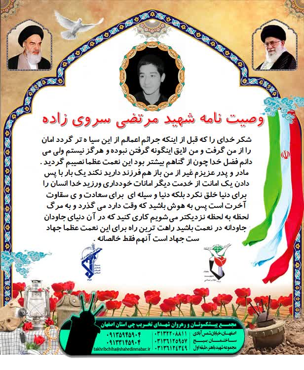 وصیتنامه شهید مرتضی سروی زاده