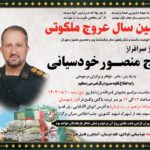 شهید حاج منصور خودسیانی