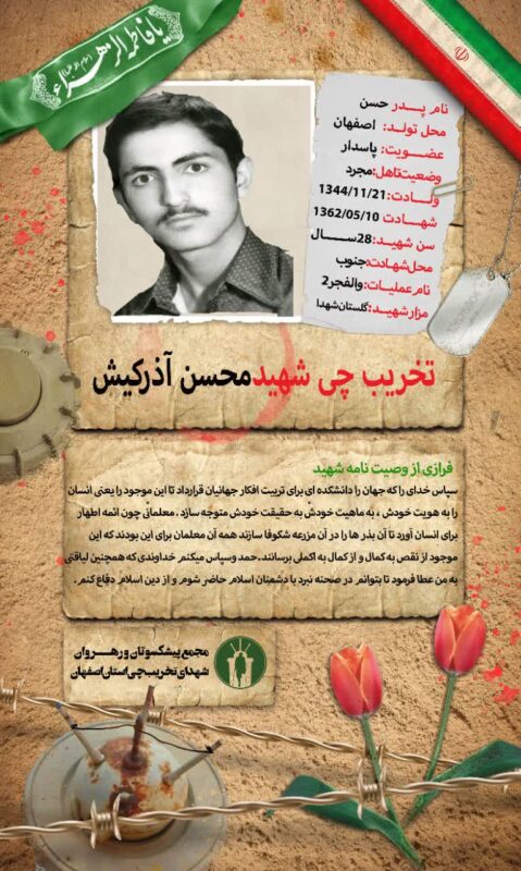 وصیتنامه شهید محسن آذرکیش