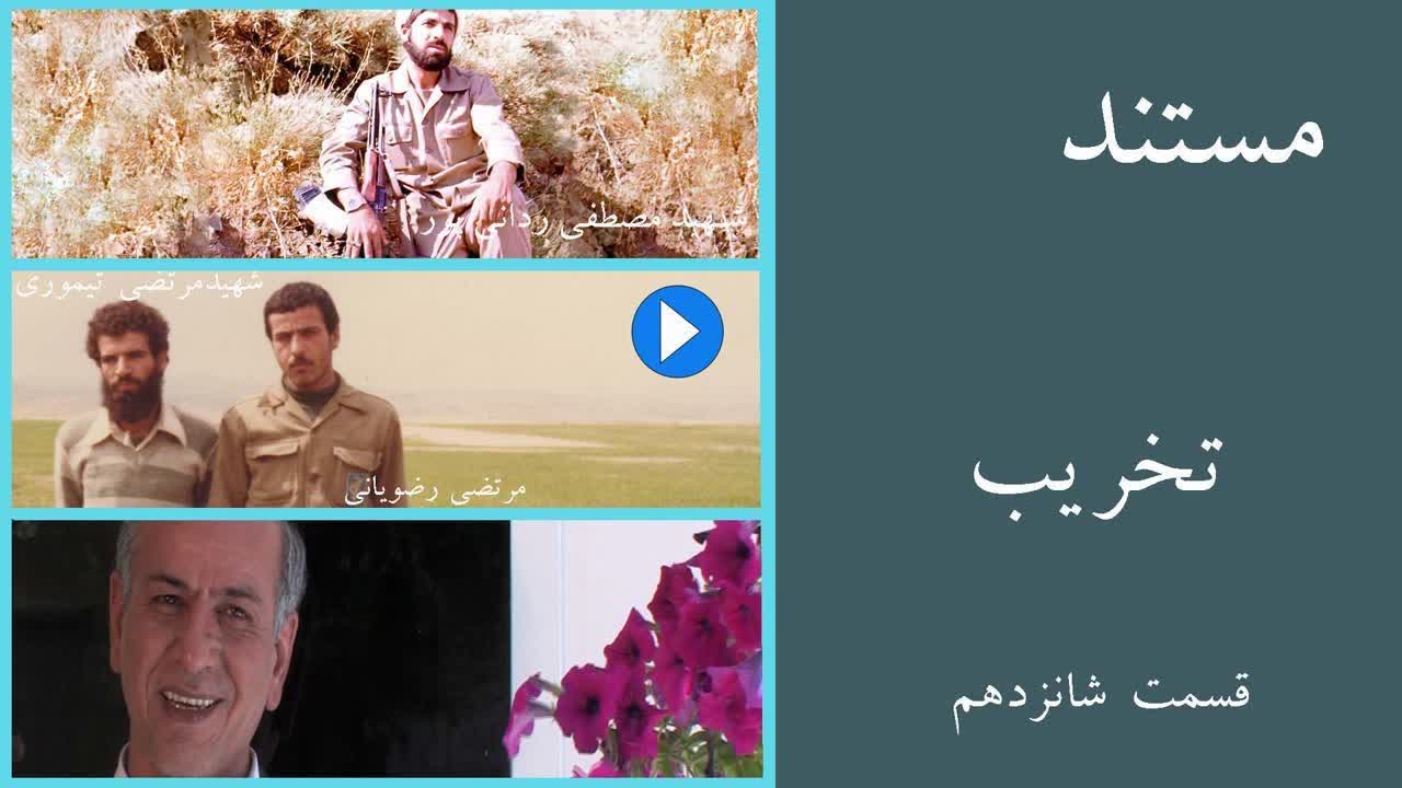 مستند داستان پیدایش تخریب قسمت شانزدهم لینک تماشا: https://aparat.com/v/mbuv656