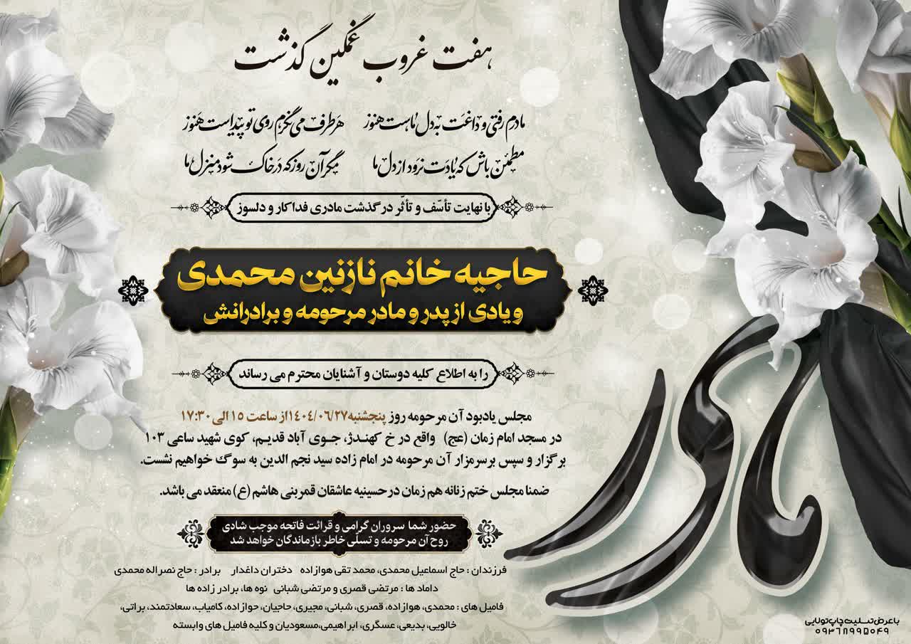 مرحوم حاجیه خانم محمدی