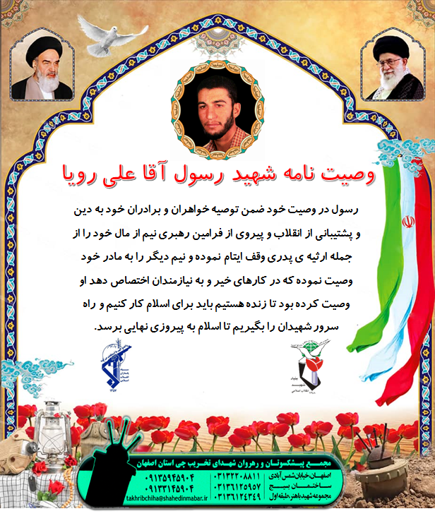 وصیتنامه شهید رسول علی آقا رویا