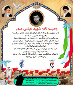 وصیتنامه شهید عباس صدر