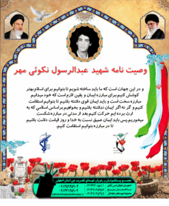 وصیتنامه شهید عبدالرسول نکوئی مهر