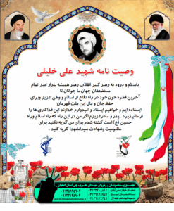 وصیتنامه شهید علی خلیلی