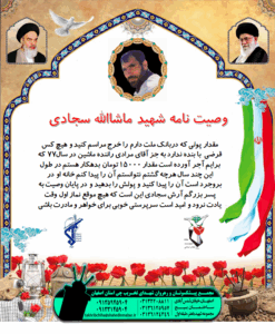 وصیتنامه شهید ماشااله سجادی