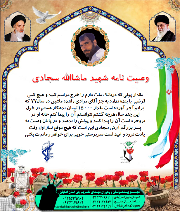 وصیتنامه شهید ماشااله سجادی