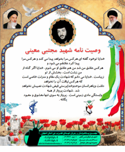 وصیتنامه شهید مجتبی معینی