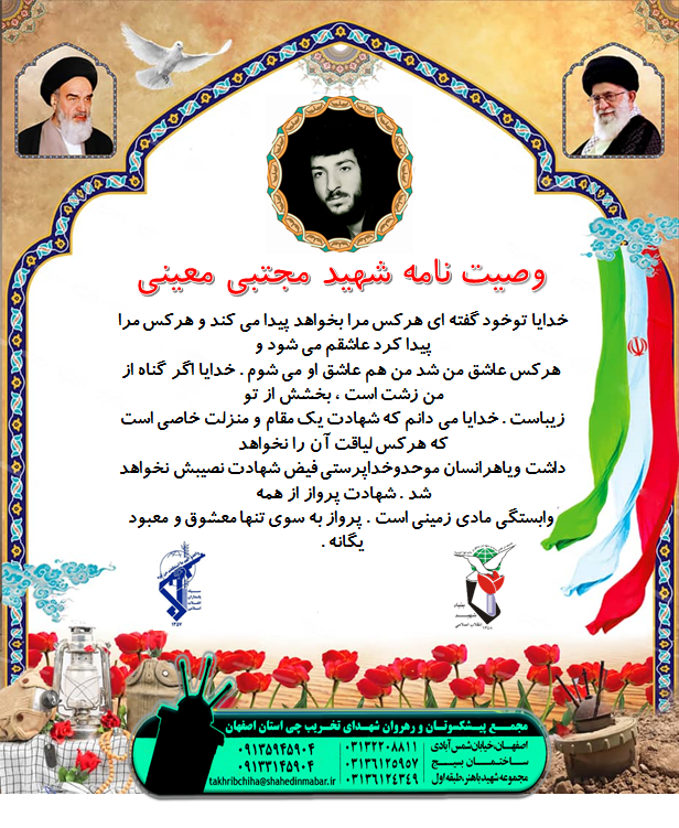 وصیتنامه شهید مجتبی معینی