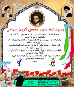 وصیتنامه شهید محسن گردن صراحی
