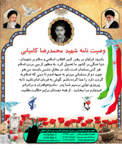 وصیتنامه شهید محمدرضا کامیابی