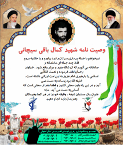 وصیتنامه شهید کمال باقی